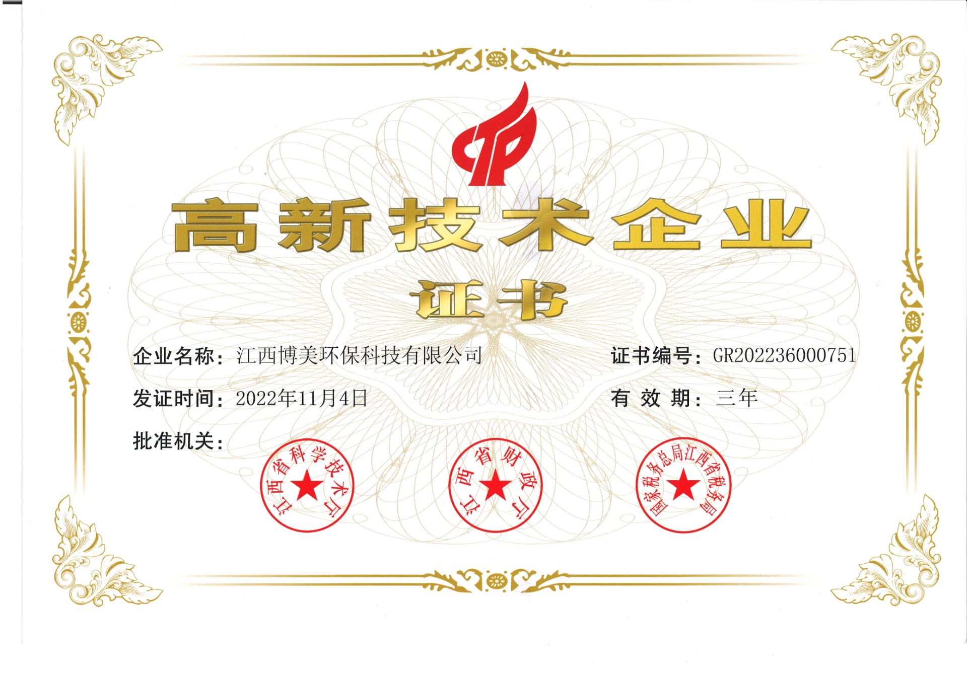 喜訊！熱烈祝賀我公司獲得“高新技術(shù)企業(yè)證書(shū)”